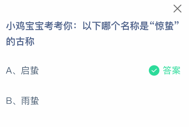 驚蟄古稱是什么？螞蟻莊園答案揭曉-景澄手游網