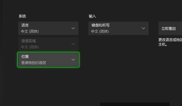 Xbox語言設置：位置選中國大陸，語言選簡體中文