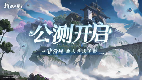 《鑄仙之境》公測：養成獨特弟子，開啟修仙之旅-景澄手游網