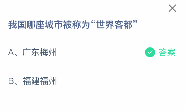 哪座城市是“世界客都”?螞蟻莊園2月20日答案