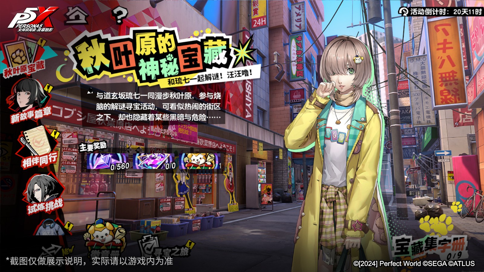 出發(fā)!傳說的秋葉原寶藏!《女神異聞錄:夜幕魅影》3.0.2新版本今日上線
