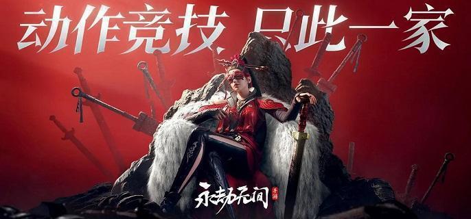 永劫無間手游