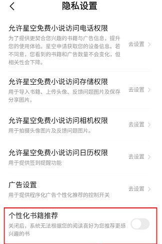 隱私設(shè)置界面與推薦開關(guān)（324×487）