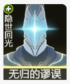 無歸的謬誤技能效果