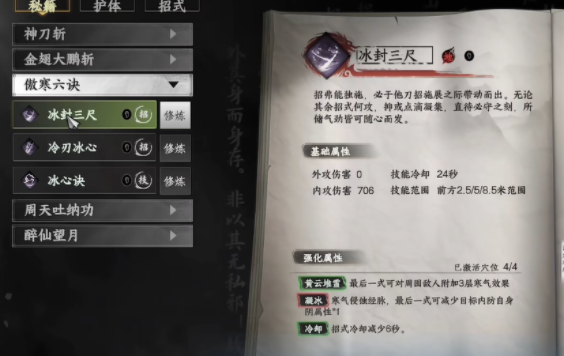 冷刃冰心技能界面