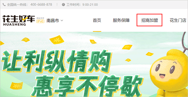 花生好車官網招商加盟入口
