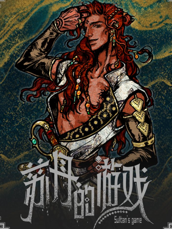 《蘇丹的游戲》花花公子角色觸發攻略：景小俠深度解析-景澄手游網