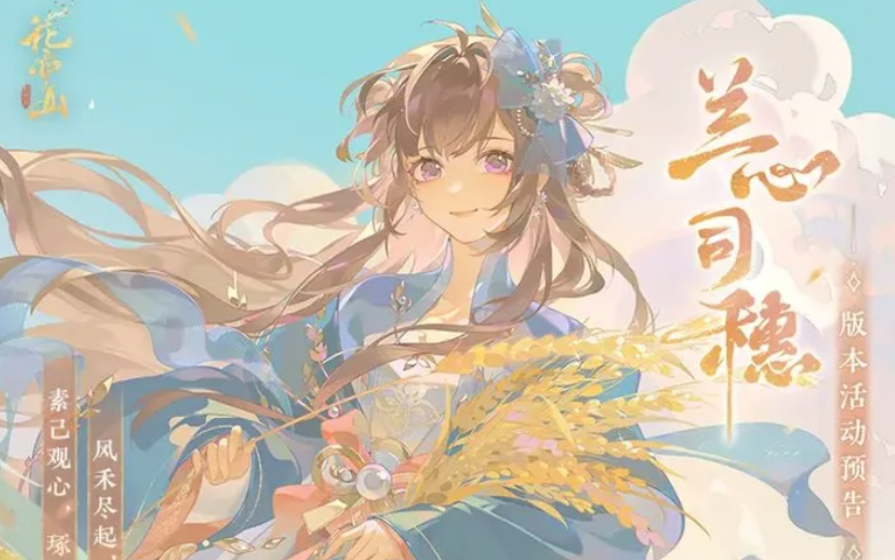 花亦山心之月蘭心司穗活動(dòng)如何?詳解