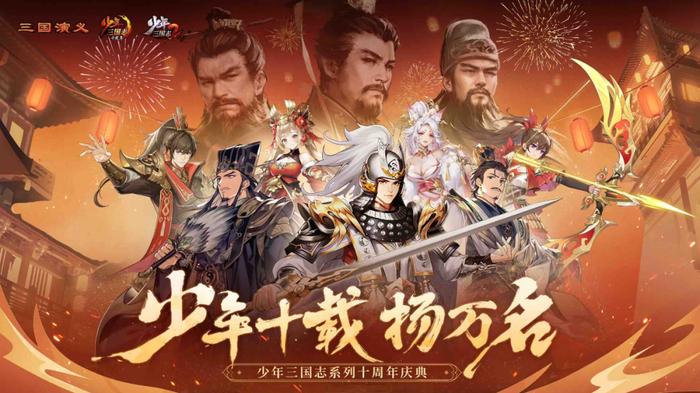 少年三國志十周年:慶典活動曝光新續作