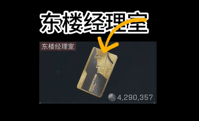 東樓經理室示意圖