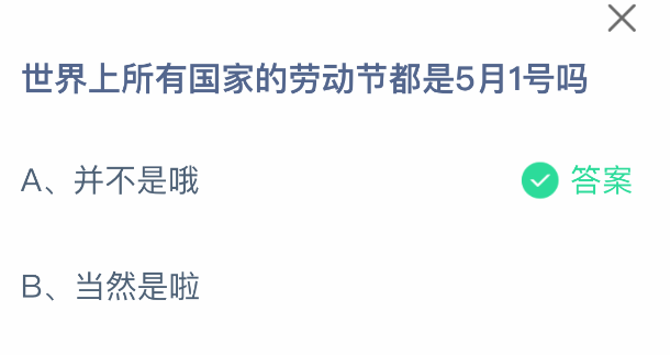 螞蟻莊園勞動(dòng)節(jié)答題界面