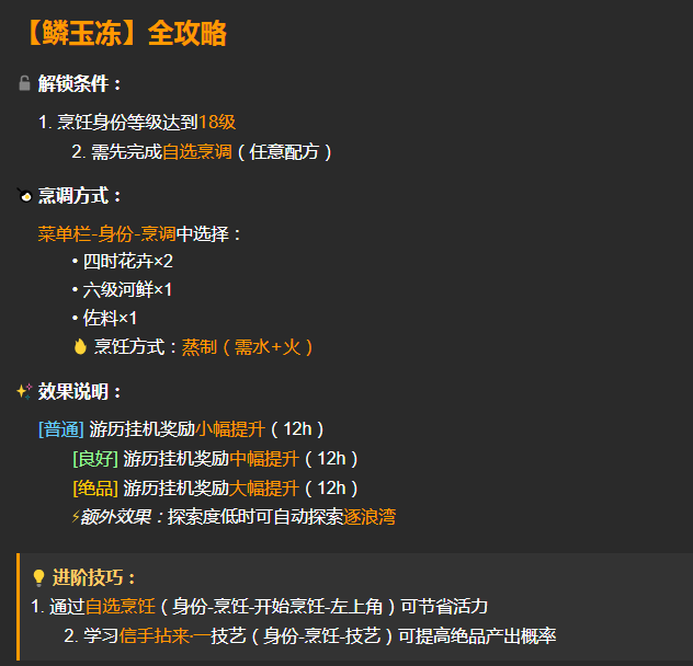 《逆水寒手游》鱗玉凍配方及材料獲取指南-景澄手游網