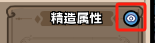 精造屬性