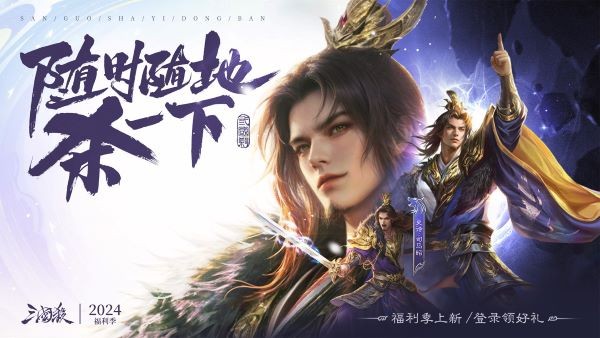 爆驚喜!《三國殺移動版》福利季即將開啟,年度音樂會福利直播,邀你狂歡!