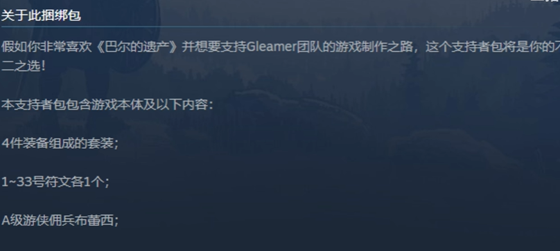 《巴爾的遺產(chǎn)》首發(fā)捆綁包性價(jià)比分析-景澄手游網(wǎng)