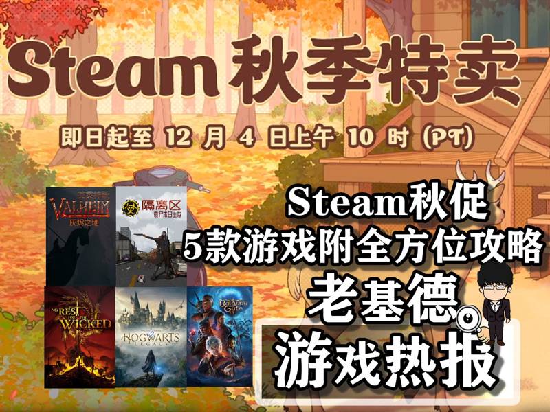 Steam秋促游戲推薦:5款佳作及全攻略分享