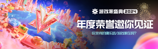 2024游戲家盛典「追光派對」年度榮譽名單揭曉-景澄手游網