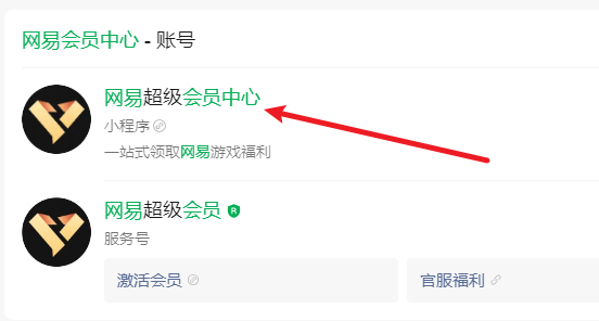 微信搜索網(wǎng)易會員中心