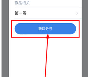 步驟3:新建分卷示意圖