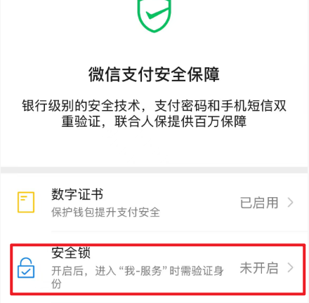 安全保障頁面，顯示安全鎖選項(xiàng)