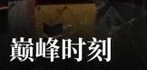 巔峰時刻挑戰