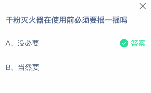 支付寶螞蟻莊園2025年8月9日答題：干粉滅火器使用前需搖晃嗎-景澄手游網