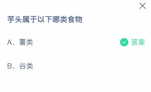 芋頭屬哪類食物?螞蟻莊園2月28日答案
