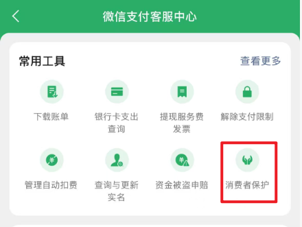 客服中心頁面，顯示消費(fèi)者保護(hù)選項(xiàng)