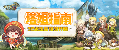 【塔姐指南】32級是冒險的開端