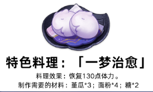 《原神》一夢治愈特色料理全解析
