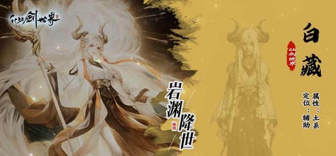 仙劍世界白藏怎么玩？玩法攻略教學-景澄手游網