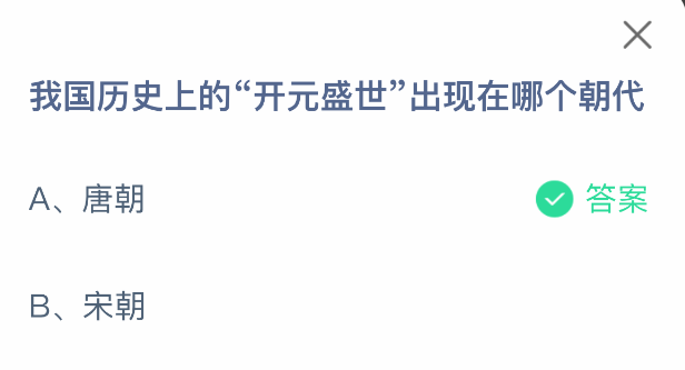 支付寶螞蟻莊園2025年5月29日答題攻略：揭秘“開元盛世”的朝代歸屬-景澄手游網