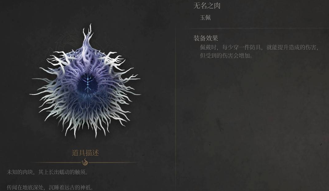 無名之肉玉佩效果