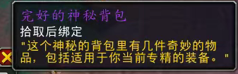 魔獸世界完好的神秘背包獲取方法