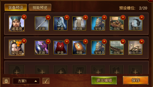 武將預(yù)設(shè)編輯界面