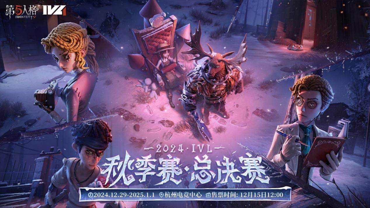 六強集結,杭城競逐——《第五人格》2024IVL秋季賽總決賽即將開幕!