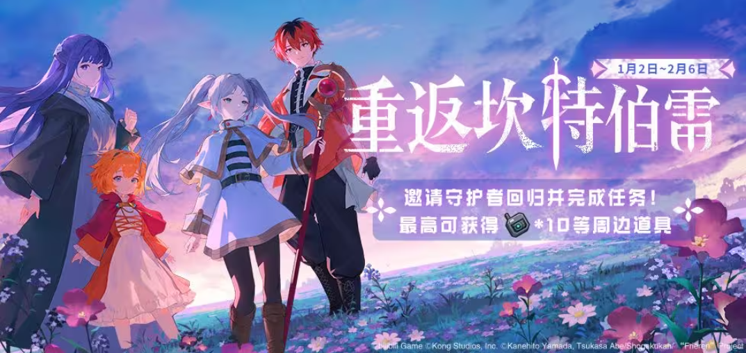 迎接跨越時空的魔法使!《坎公騎冠劍》x《葬送的芙莉蓮》聯(lián)動今日開啟!