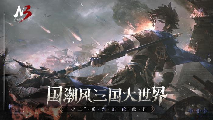 少年三國志十周年:慶典活動曝光新續作