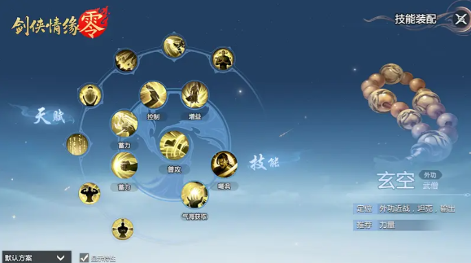 劍俠情緣零玄空武學技能搭配全攻略-景澄手游網