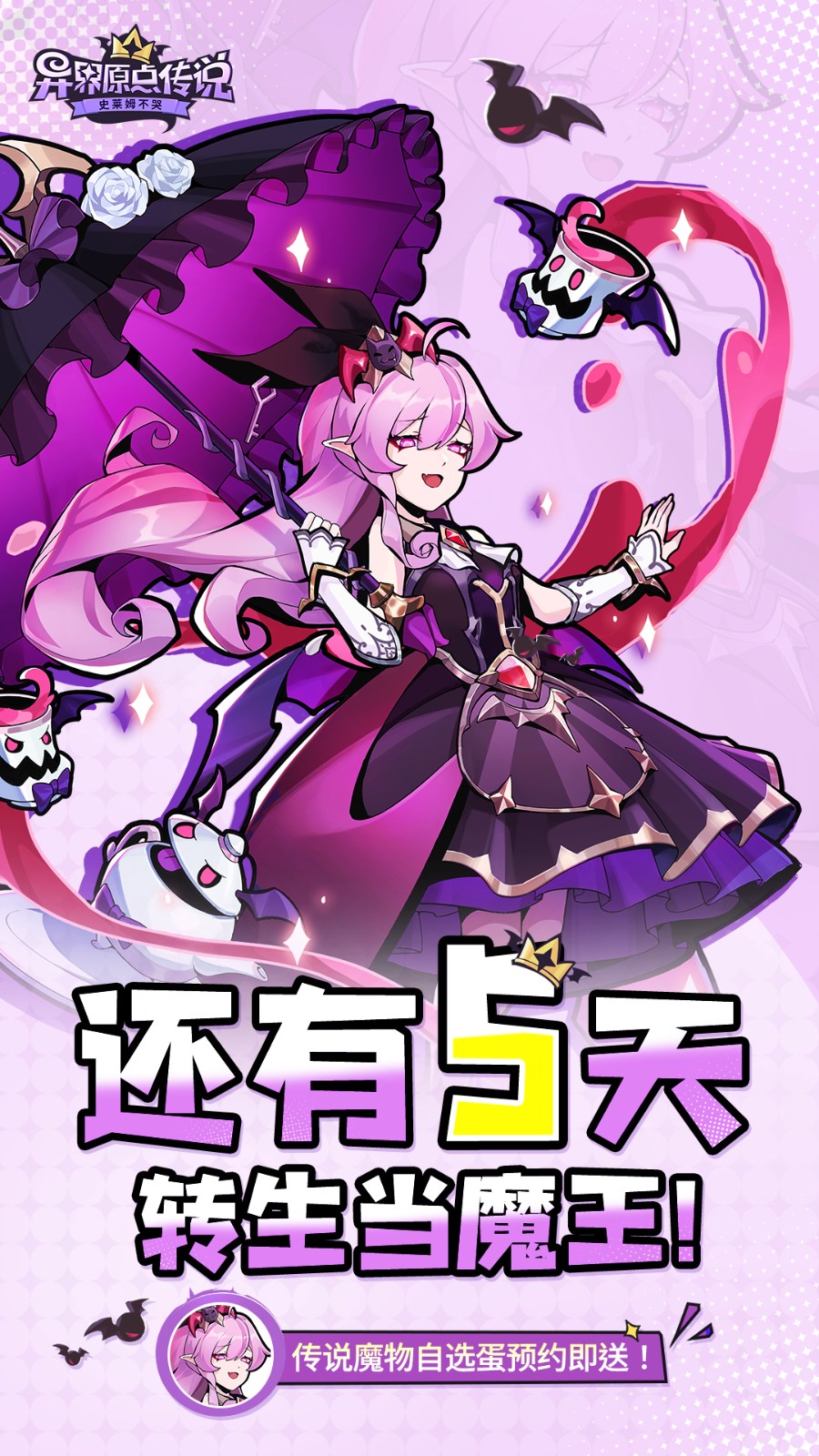 倒計時5天!《異界原點傳說:史萊姆不哭》12月11日正式公測!
