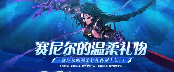 賽尼爾溫柔禮物有啥內容？DNF起源活動介紹-景澄手游網