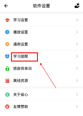 省心英語如何設置學習提醒(學習提醒設置方法)