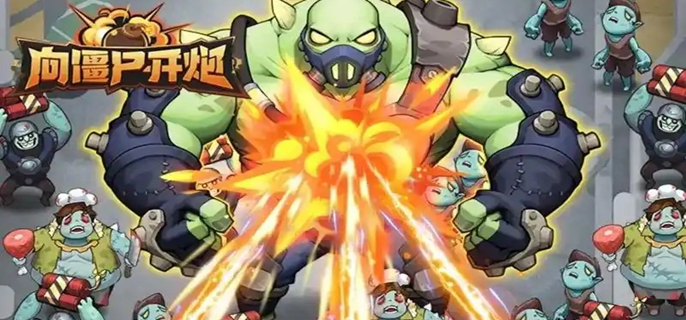 《向僵尸開炮》超武全攻略:上陣流程與特性解析!