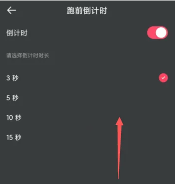 倒計(jì)時(shí)選項(xiàng)