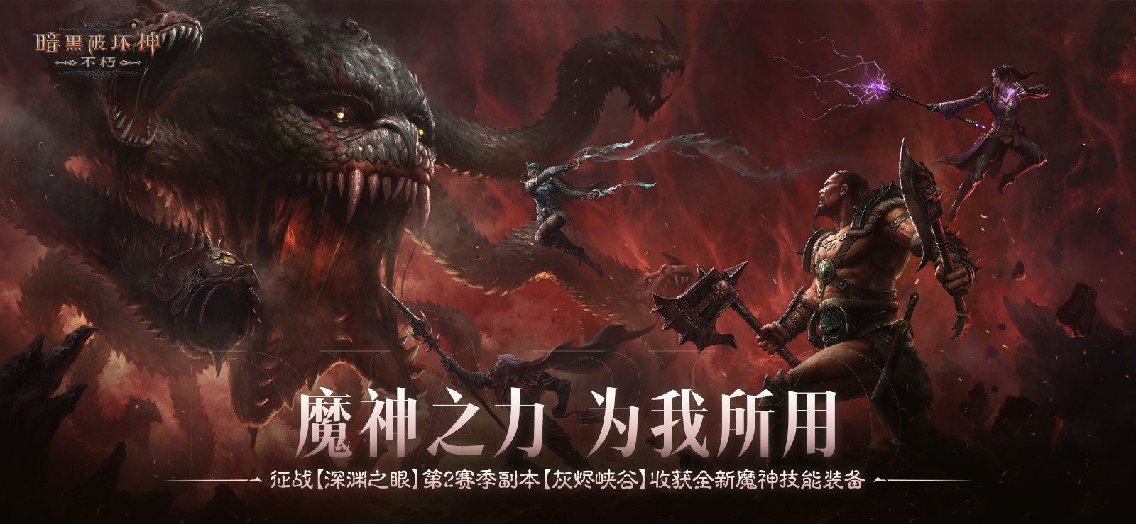 庇護之地,終極之戰(zhàn)!《暗黑破壞神:不朽》2024終極版本今日決戰(zhàn)迪亞波羅