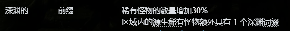 深淵詞綴優先級2