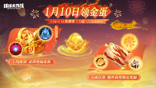 球球大作戰跨年狂歡，S1賽季及新玩法開啟