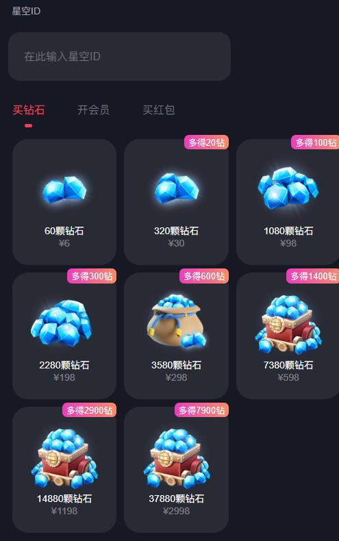 星空之遇APP輸入充值ID界面