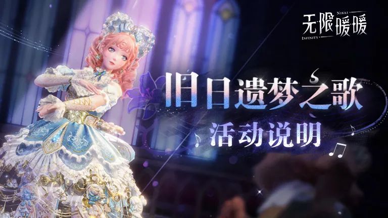 無限暖暖1.3版本何時上線?2月26日傳說季開啟