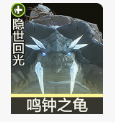 鳴鐘之龜技能效果